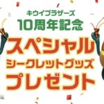 ゼスプリ キウイブラザーズ10周年記念 スペシャルシークレットグッズ プレゼントキャンペーン