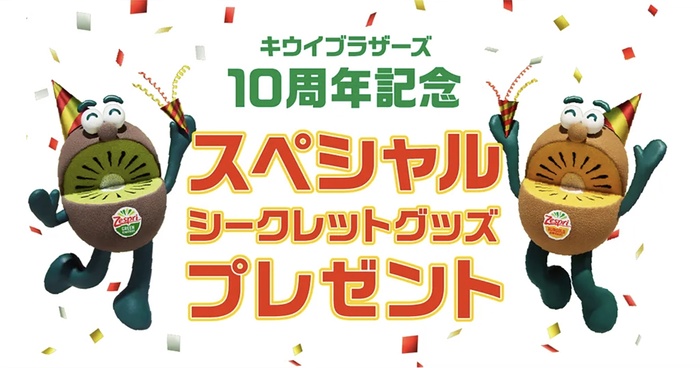 ゼスプリ キウイブラザーズ10周年記念 スペシャルシークレットグッズ プレゼントキャンペーン
