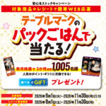 テーブルマーク テーブルマークのパックごはんで当たる！安心をストックキャンペーン