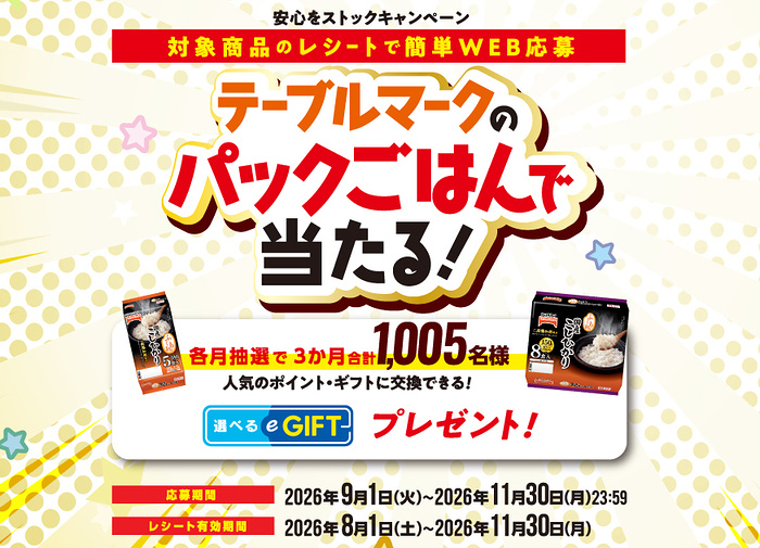 テーブルマーク テーブルマークのパックごはんで当たる！安心をストックキャンペーン