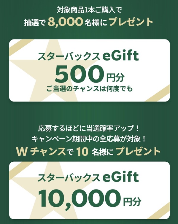 スターバックス eGift 最大1万円分