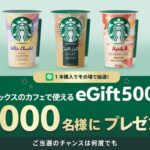 スターバックス チルドカップ STARBUCKS eGift PRESENT 2026
