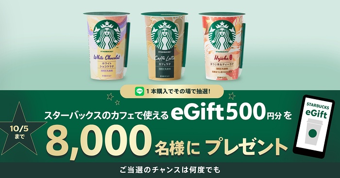 スターバックス チルドカップ STARBUCKS eGift PRESENT 2026