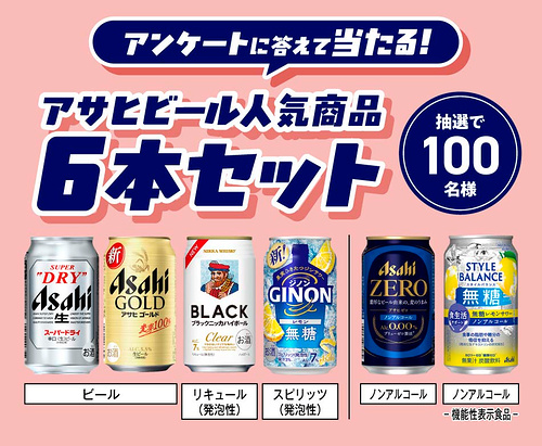 アサヒビール 人気商品6本セットが当たるLINEキャンペーン