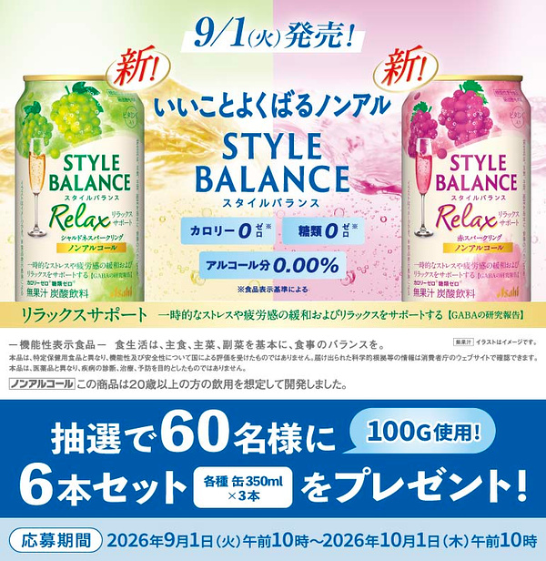 アサヒ スタイルバランス 6本セットが当たるキャンペーン