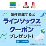 ファミリーマート ラインソックス コンビニホワイトプレゼントキャンペーン