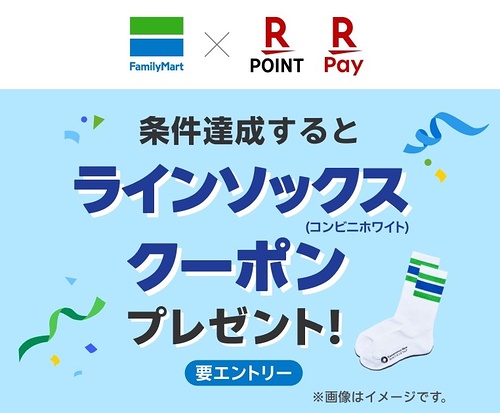 ファミリーマート ラインソックス コンビニホワイトプレゼントキャンペーン