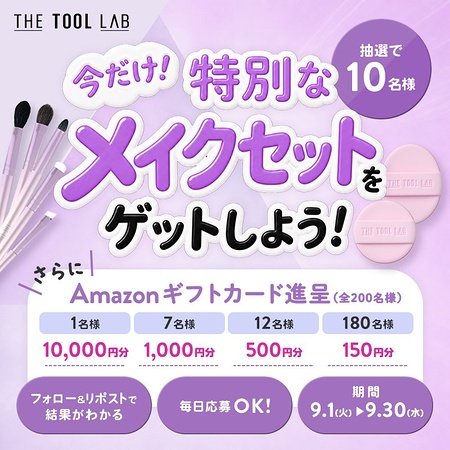 THE TOOL LAB ブラシ＋パフ、Amazonギフトカード最大1万円分がその場で当たるXキャンペーン