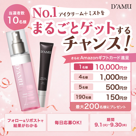 D'AMU(ディアミュー) アイクリーム＋ミストセット、Amazonギフトカード最大1万円分がその場で当たるXキャンペーン