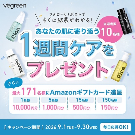 vegreen(ビグリーン) 敏感肌スキンケアセット、Amazonギフトカード最大1万円分がその場で当たるXキャンペーン