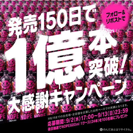 NOPE 600ml 1ケース(24本)が当たるXキャンペーン