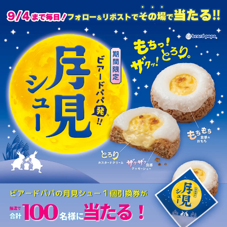 ビアードパパ 月見シュー 無料引換クーポンがその場で当たるXキャンペーン