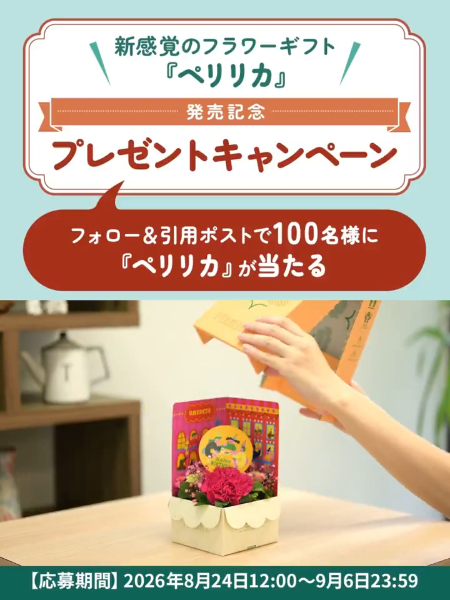 花キューピット ペリリカが当たるXキャンペーン