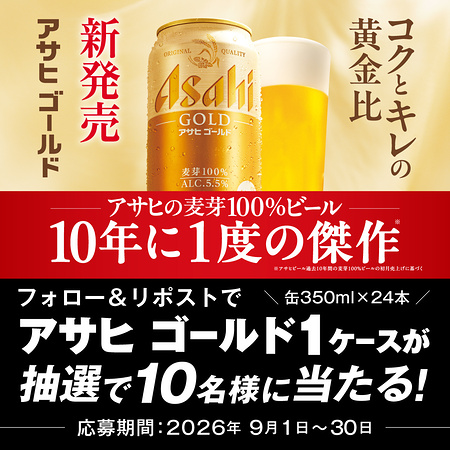 アサヒゴールド 1ケース（24本）が当たるXキャンペーン