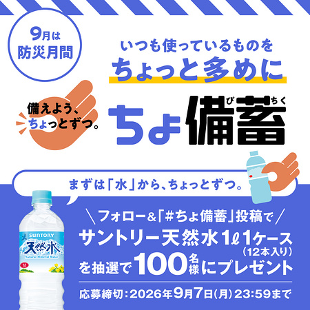 サントリー天然水 1ケース（1L×12本）が当たるXキャンペーン
