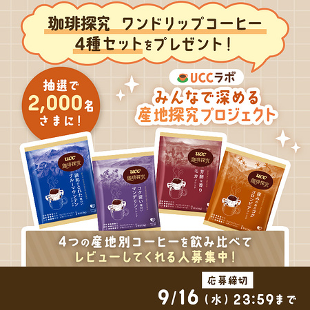 UCC 珈琲探究 ワンドリップコーヒー 4種セットが当たる無料モニターキャンペーン