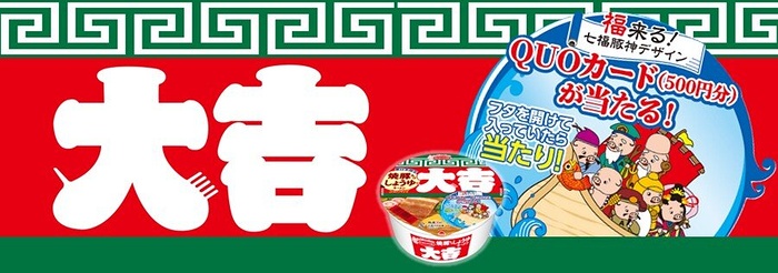 エースコック 大吉食べて運だめし！フタをあけたら当たりがわかる！大吉を食べて、オリジナルQUOカードを当てよう！キャンペーン