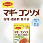ネスレ マギー コンソメ 無添加が当たる!モラタメの無料モニターキャンペーン