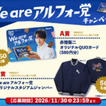 ブルボン アルフォート We areアルフォー党キャンペーン