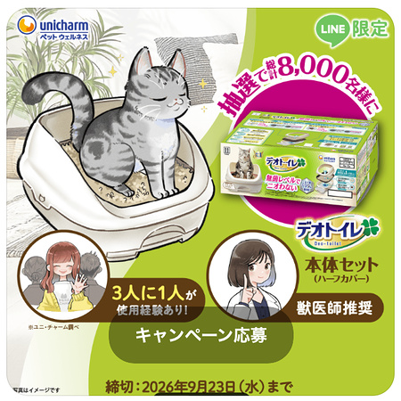 猫用 デオトイレ ハーフカバー 本体セットが当たるLINEモニターキャンペーン