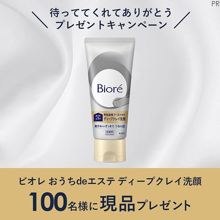 ビオレ おうちdeエステ ディープクレイ洗顔が当たるXキャンペーン