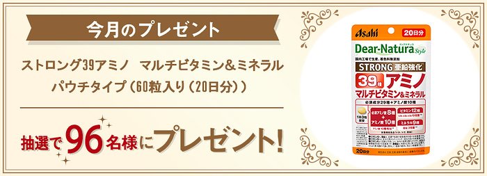 ディアナチュラ ストロング39アミノ マルチビタミン＆ミネラルが当たるキャンペーン