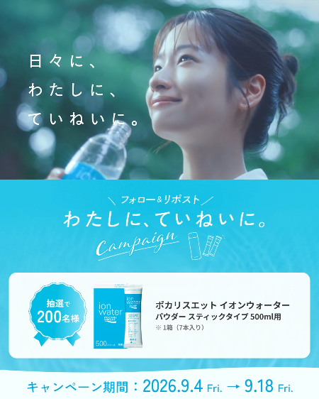 ポカリスエット イオンウォーター 粉末が当たるXキャンペーン