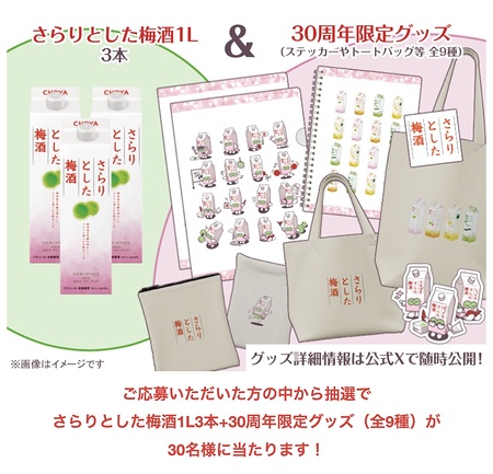 さらりとした梅酒 3本+30周年限定グッズが当たるXキャンペーン