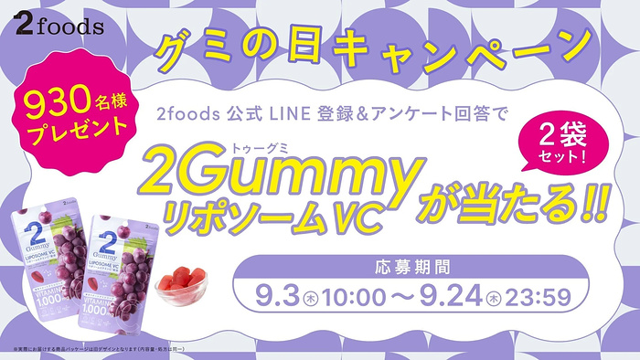 2Gummy リポソーム VC グミが当たるLINEキャンペーン