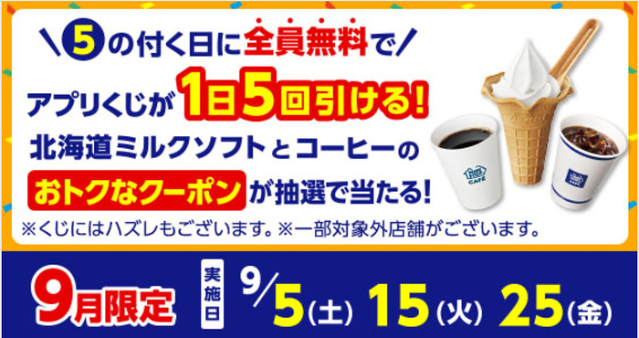 ミニストップ 北海道ミルクソフト、コーヒー 無料クーポンなどがその場で当たるキャンペーン
