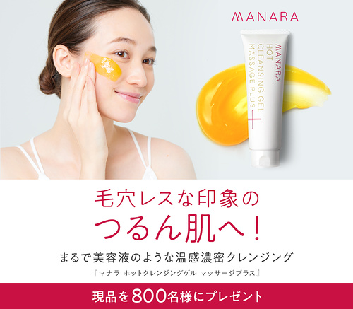 マナラ ホットクレンジングゲル マッサージプラスが当たるキャンペーン