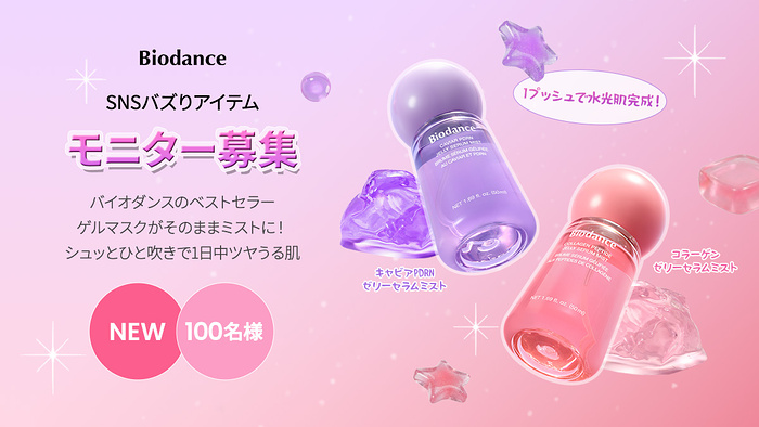 Biodance(バイオダンス) ゼリーセラムミストが当たるXモニターキャンペーン