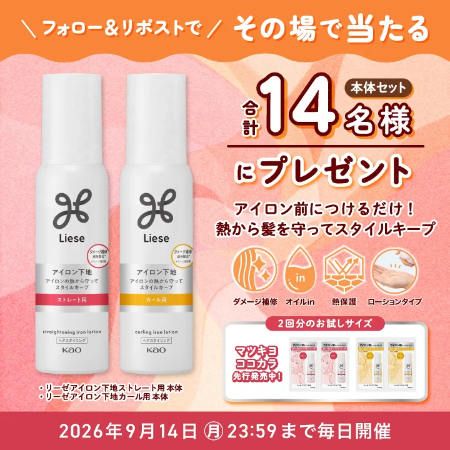 リーゼ アイロン下地がその場で当たるXキャンペーン