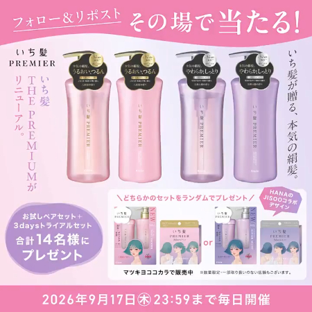 いち髪 THE PREMIUM　HANAのJISOOコラボデザインがその場で当たるXキャンペーン