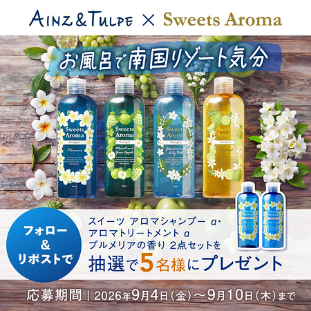 スイーツアロマ シャンプー&トリートメントが当たるXキャンペーン
