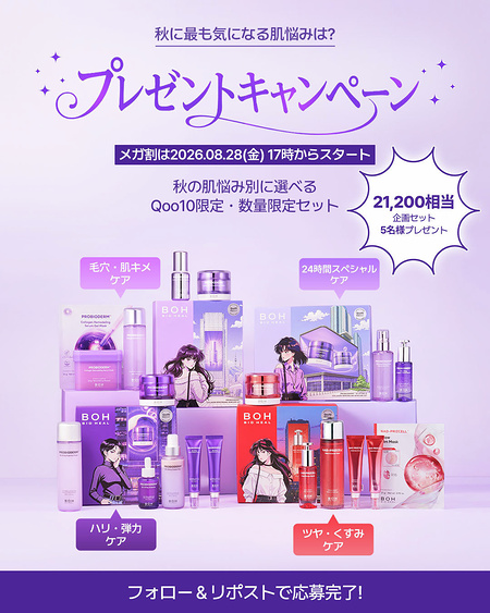 BIOHEAL BOH 21,200円相当の豪華セットが当たるXキャンペーン