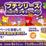 ブルボン プチシリーズ ハロウィンキャンペーン