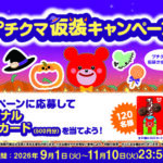 ブルボン プチクマ仮装キャンペーン