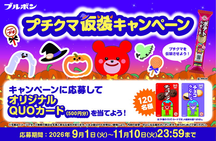 ブルボン プチクマ仮装キャンペーン