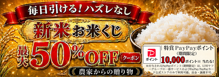 PayPayポイント最大1万円分、新米最大50%OFFクーポンが当たるキャンペーン