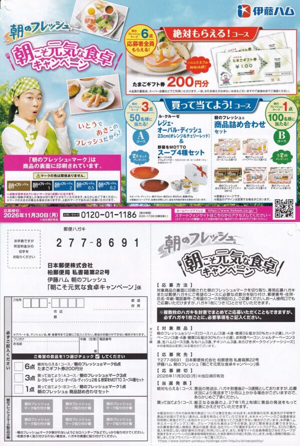 伊藤ハム 朝のフレッシュ 朝こそ元気な食卓キャンペーン 2026年9-11月 懸賞ハガキ