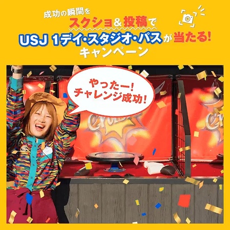 ユニバーサル・スタジオ・ジャパン スタジオ・パスが当たるXキャンペーン