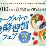 イオングループ×ヨーグルトメーカー15社 【全国エリア】ヨーグルトで発酵習慣フェア キャンペーン