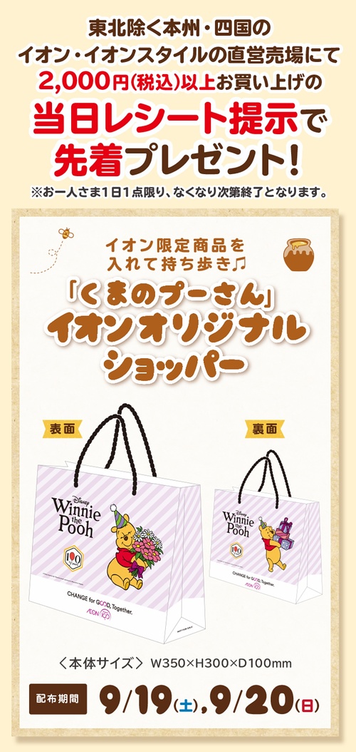イオン くまのプーさん 原作デビュー100周年記念 プレゼントキャンペーン
