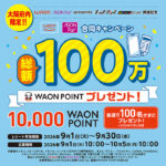 イオン 大阪府内限定!!WAON AEON Pay presents キッズダンスOSAKA2026 開催記念 WAON AEON Pay合同キャンペーン