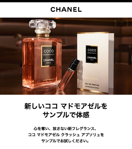 シャネル 新・ココ マドモアゼル 香水 サンプル引換クーポンが当たるLINEキャンペーン