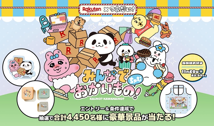 可哀想に！×お買い物パンダ エコバッグ・ランチボックス・マグネットが当たるキャンペーン