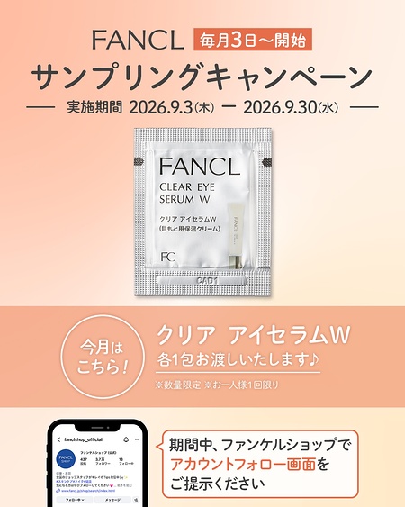 ファンケル アイクリーム サンプルが当たるInstagramキャンペーン