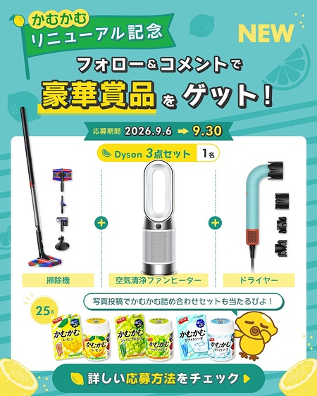 Dyson家電3点セット、かむかむ詰め合わせセットが当たるInstagramキャンペーン