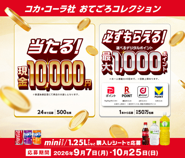 コカコーラ おてごろコレクション 必ずもらえる！最大1,000ポイント・現金1万円当たる！キャンペーン